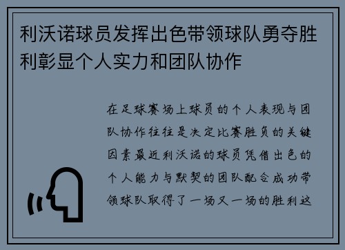 利沃诺球员发挥出色带领球队勇夺胜利彰显个人实力和团队协作