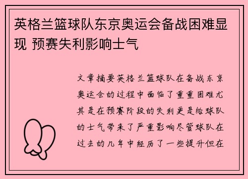 英格兰篮球队东京奥运会备战困难显现 预赛失利影响士气