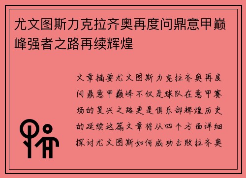 尤文图斯力克拉齐奥再度问鼎意甲巅峰强者之路再续辉煌