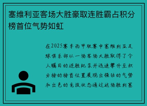 塞维利亚客场大胜豪取连胜霸占积分榜首位气势如虹