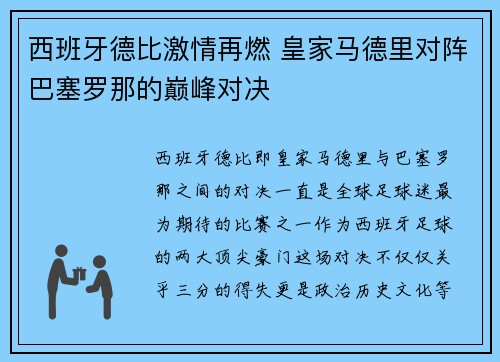 西班牙德比激情再燃 皇家马德里对阵巴塞罗那的巅峰对决
