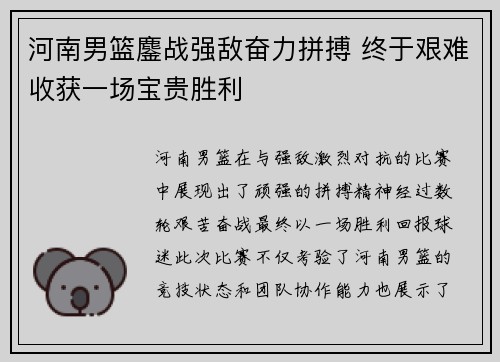河南男篮鏖战强敌奋力拼搏 终于艰难收获一场宝贵胜利
