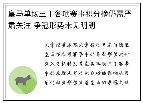 皇马单场三丁各项赛事积分榜仍需严肃关注 争冠形势未见明朗