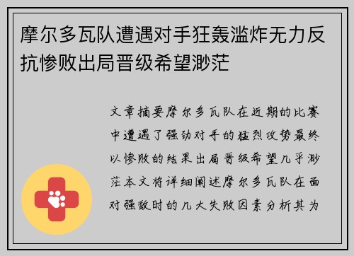 摩尔多瓦队遭遇对手狂轰滥炸无力反抗惨败出局晋级希望渺茫