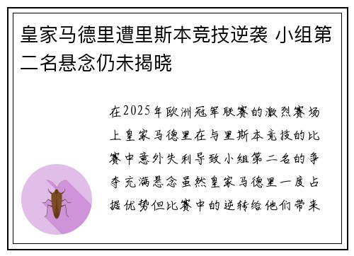 皇家马德里遭里斯本竞技逆袭 小组第二名悬念仍未揭晓