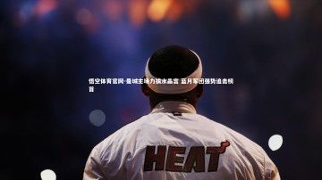 悟空体育官网-曼城主场力擒水晶宫 蓝月军团强势追击榜首