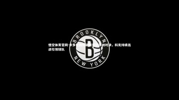 悟空体育官网-卡多佐因伤缺席奥萨苏纳对决，科克持续出战引领球队