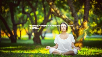 悟空体育官网-卡洛斯-罗梅罗制胜球助西班牙人1-0力克奥萨苏纳