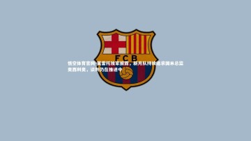 悟空体育官网-莫雷托独家披露，新月队持续追求国米总监奥西利奥，谈判仍在推进中
