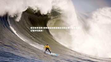 悟空体育官网-姚明赛后动情落情主动担全责，未达目标，过错尽归我身！