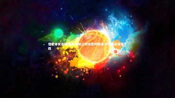 悟空体育官网-森林客场三球完胜利物浦 斩获英超客场首胜
