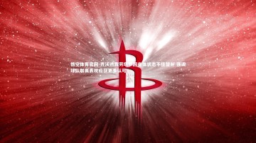 悟空体育官网-齐沃透露劳塔罗因身体状态不佳替补 强调球队联赛表现应获更多认可