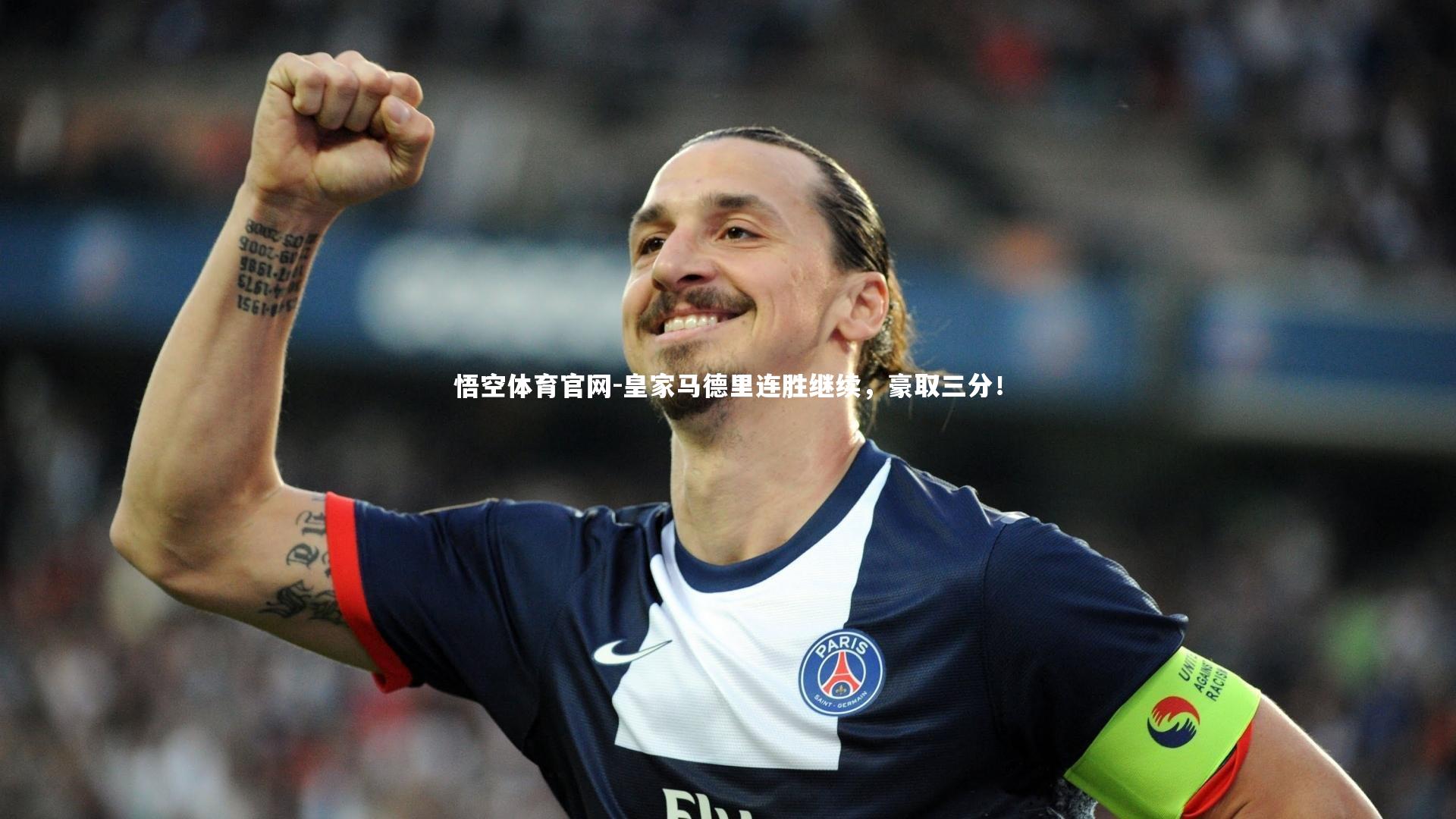 皇家马德里连胜继续，豪取三分！