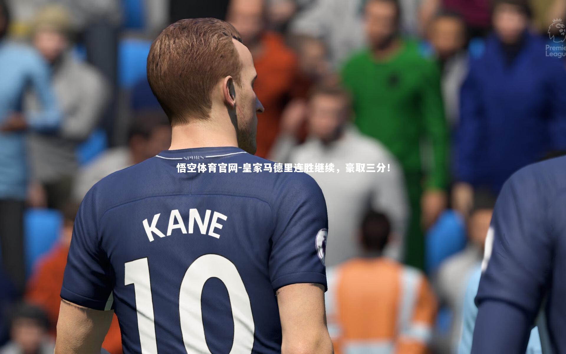 皇家马德里连胜继续，豪取三分！