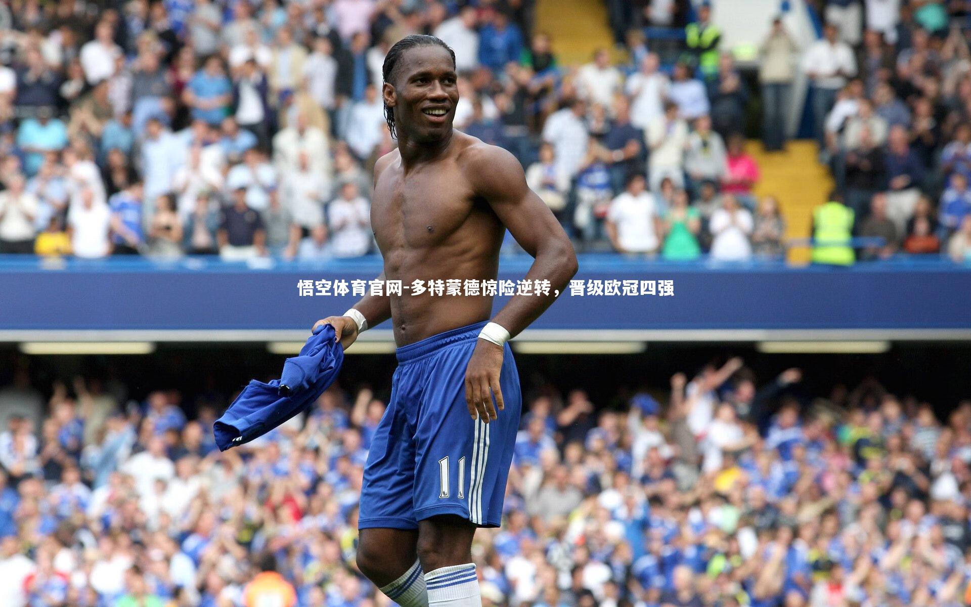 多特蒙德惊险逆转，晋级欧冠四强