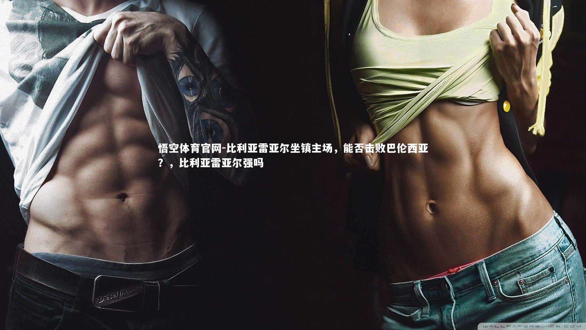 比利亚雷亚尔坐镇主场，能否击败巴伦西亚？，比利亚雷亚尔强吗