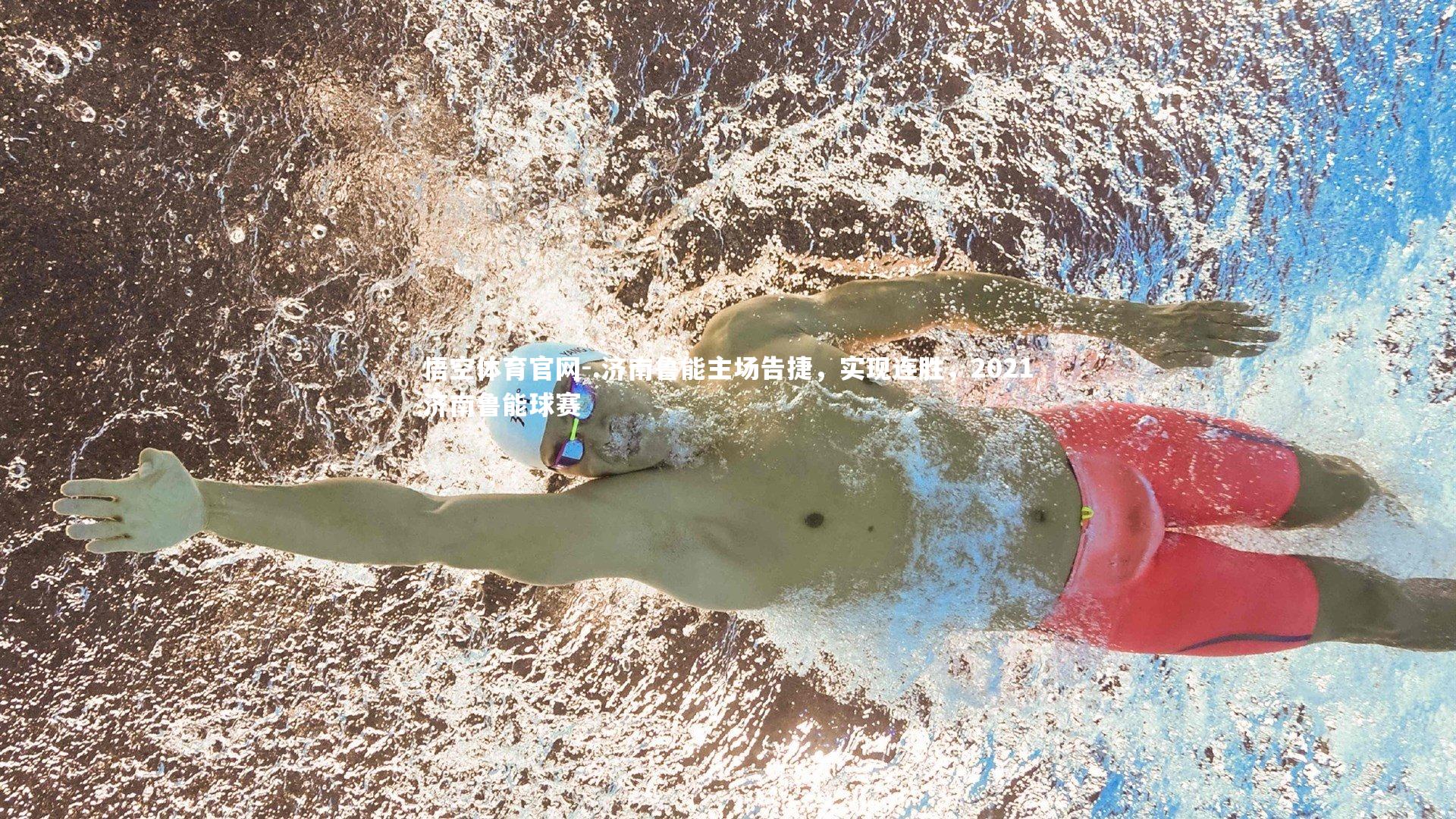 .济南鲁能主场告捷，实现连胜，2021济南鲁能球赛