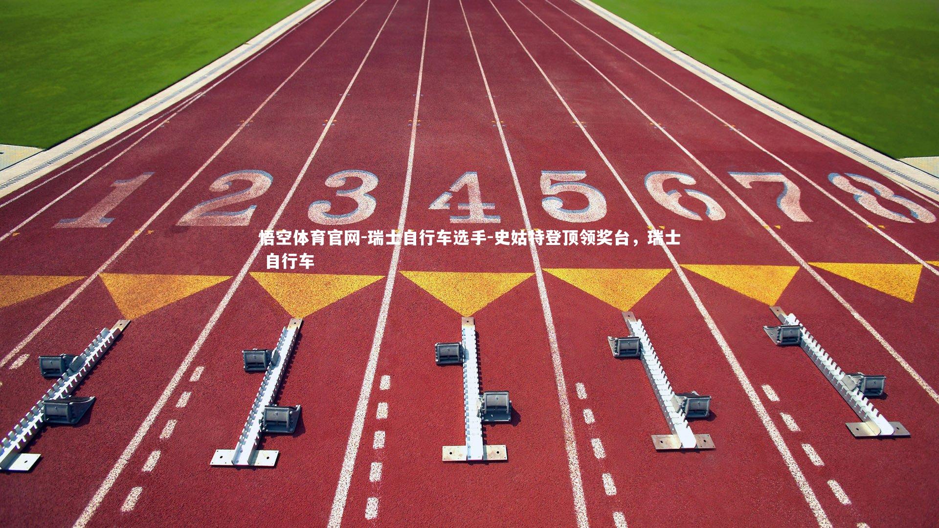 瑞士自行车选手-史姑特登顶领奖台，瑞士 自行车