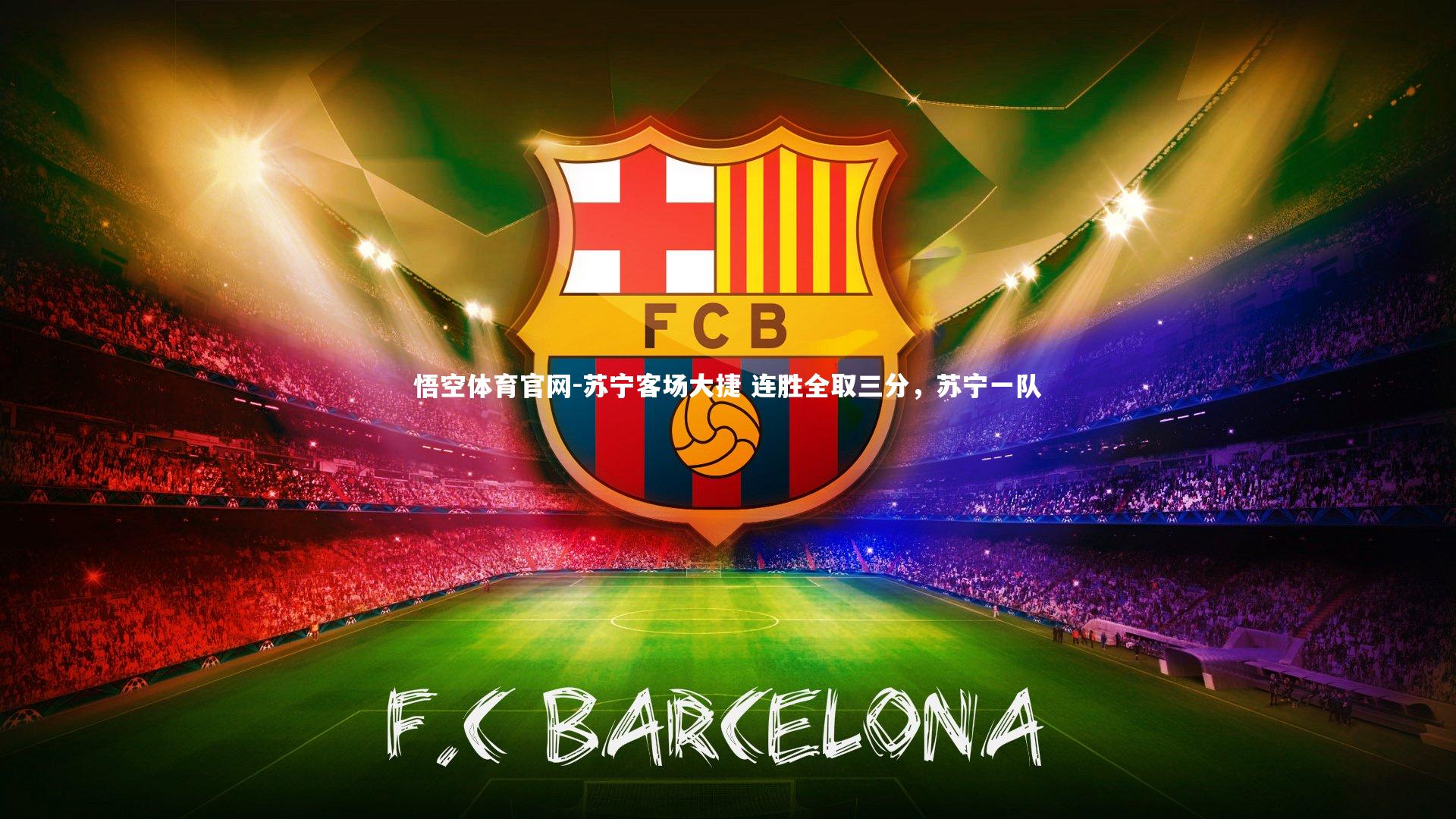 苏宁客场大捷 连胜全取三分，苏宁一队