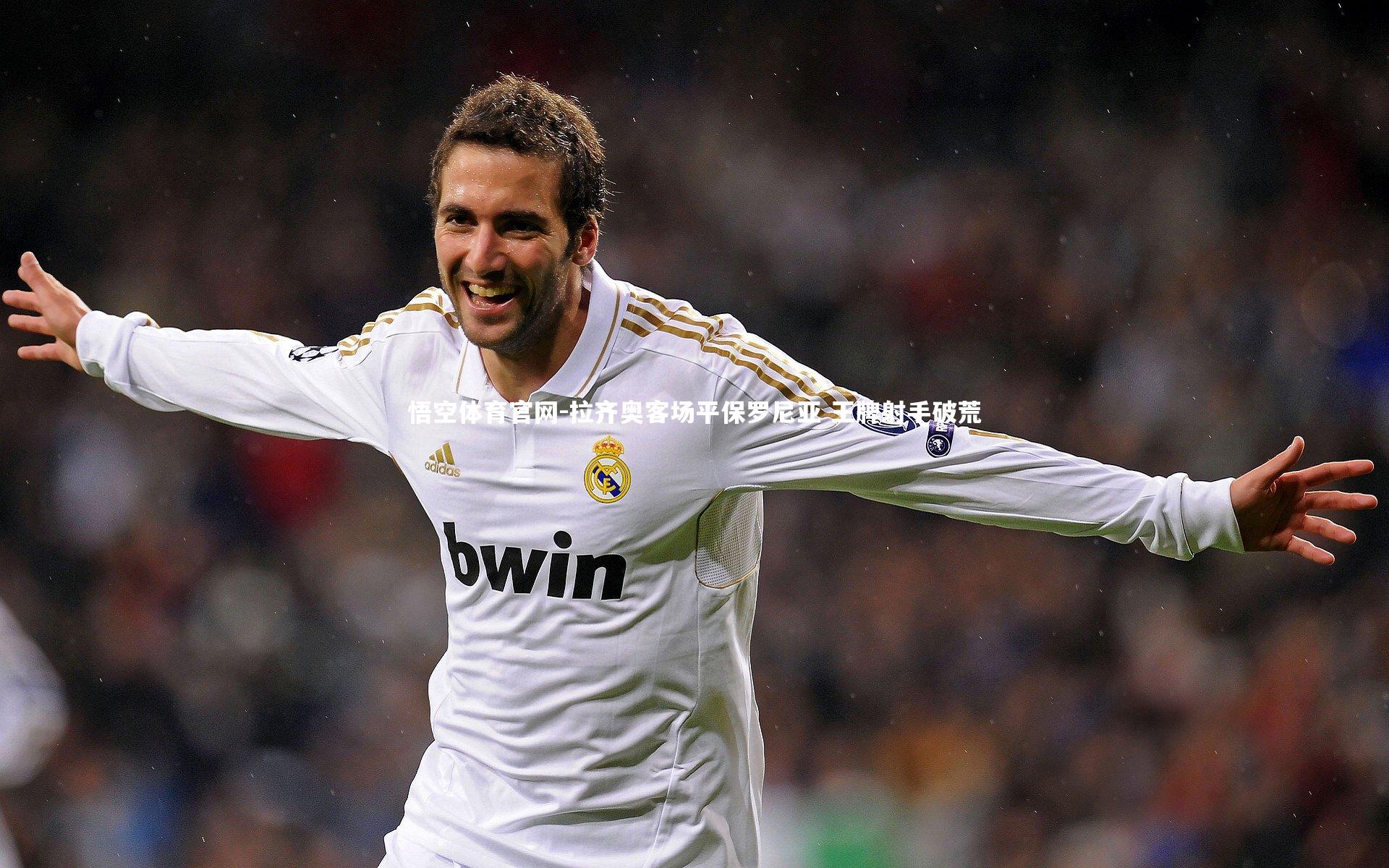 拉齐奥客场平保罗尼亚 王牌射手破荒