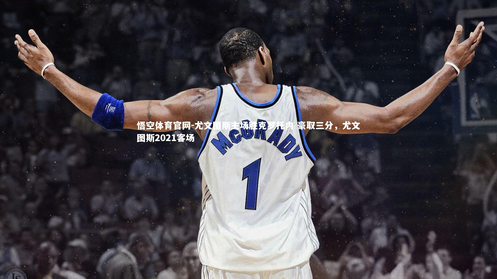 尤文图斯主场胜克罗托内 豪取三分，尤文图斯2021客场