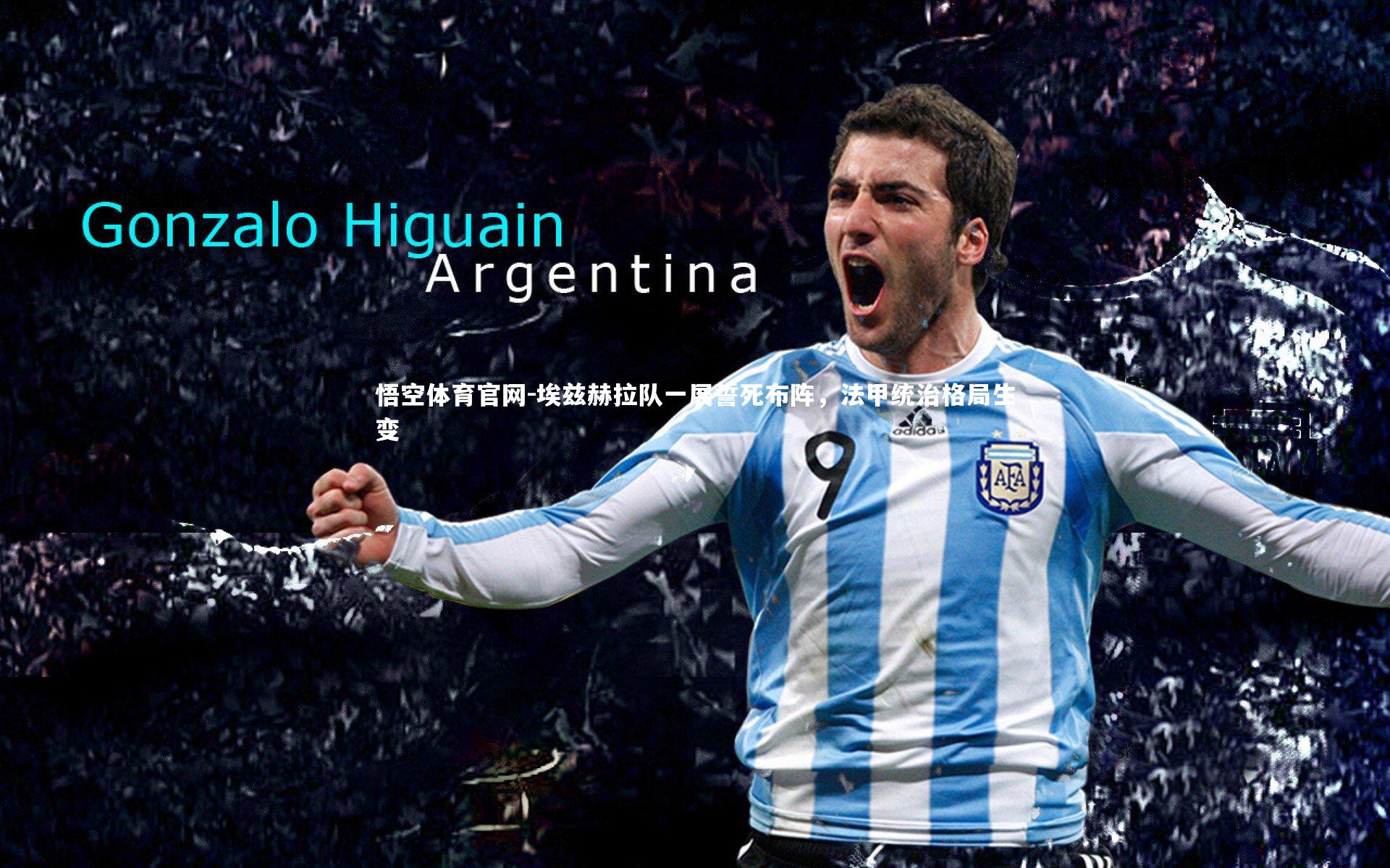 埃兹赫拉队一展誓死布阵，法甲统治格局生变