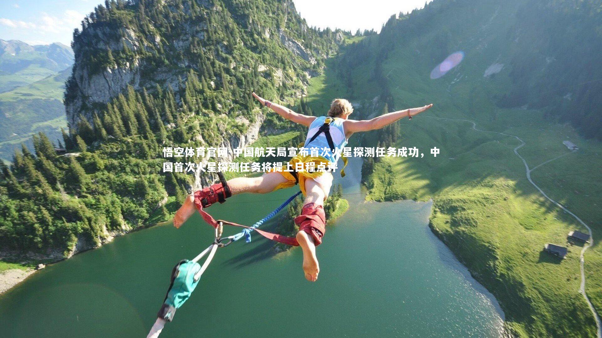 中国航天局宣布首次火星探测任务成功，中国首次火星探测任务将提上日程点评