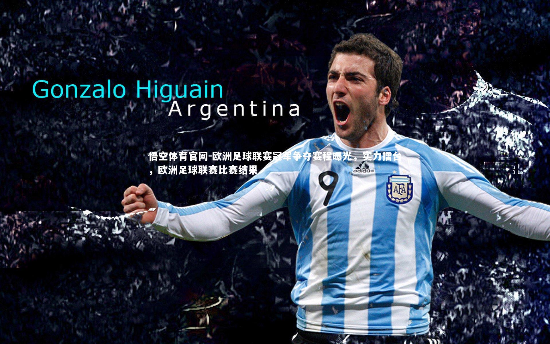 欧洲足球联赛冠军争夺赛程曝光，实力擂台，欧洲足球联赛比赛结果