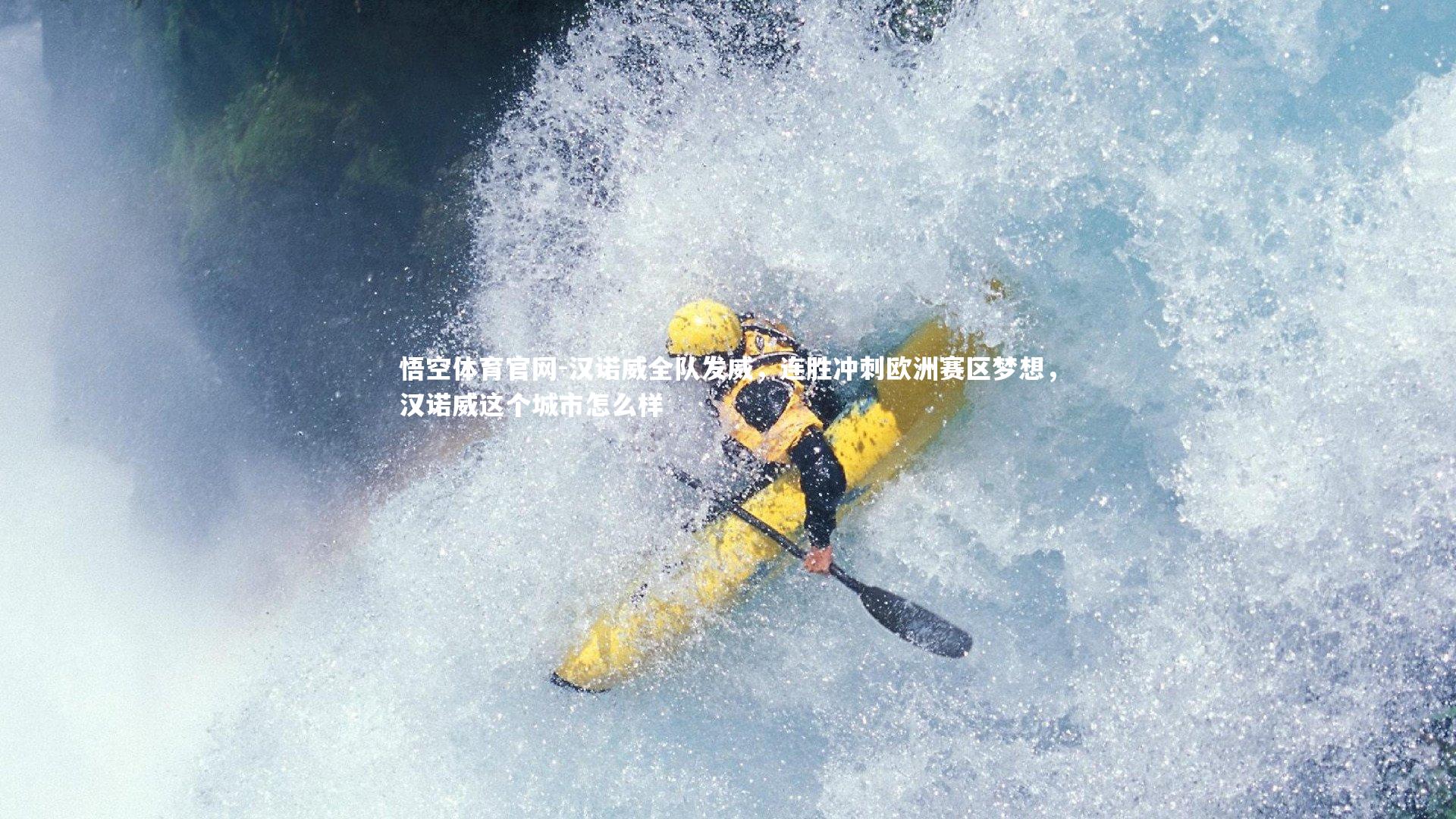 汉诺威全队发威，连胜冲刺欧洲赛区梦想，汉诺威这个城市怎么样