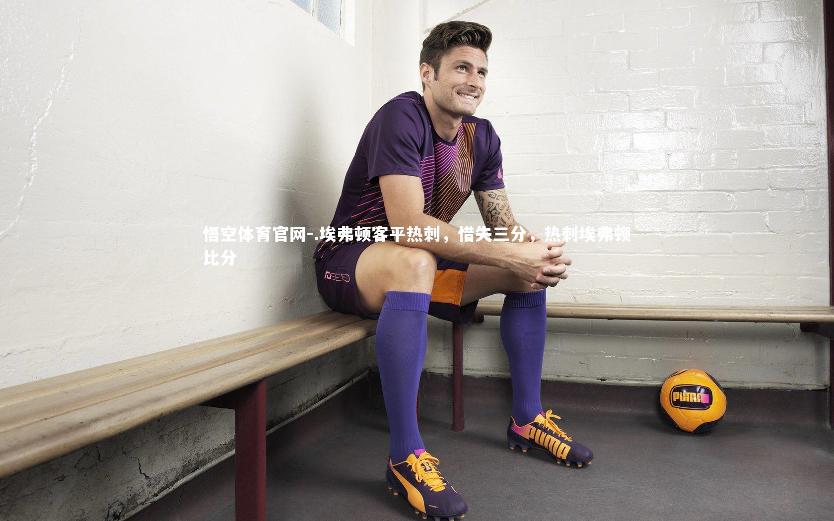 .埃弗顿客平热刺，惜失三分，热刺埃弗顿比分