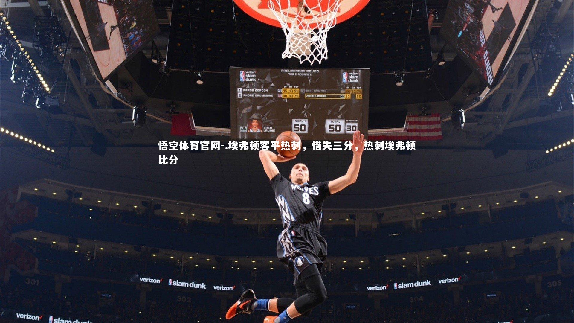 .埃弗顿客平热刺，惜失三分，热刺埃弗顿比分