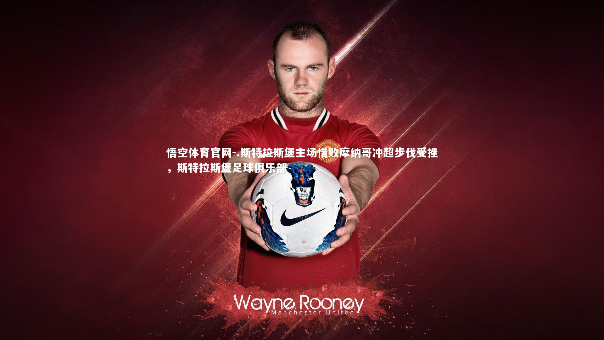 .斯特拉斯堡主场惜败摩纳哥冲超步伐受挫,斯特拉斯堡足球俱乐部