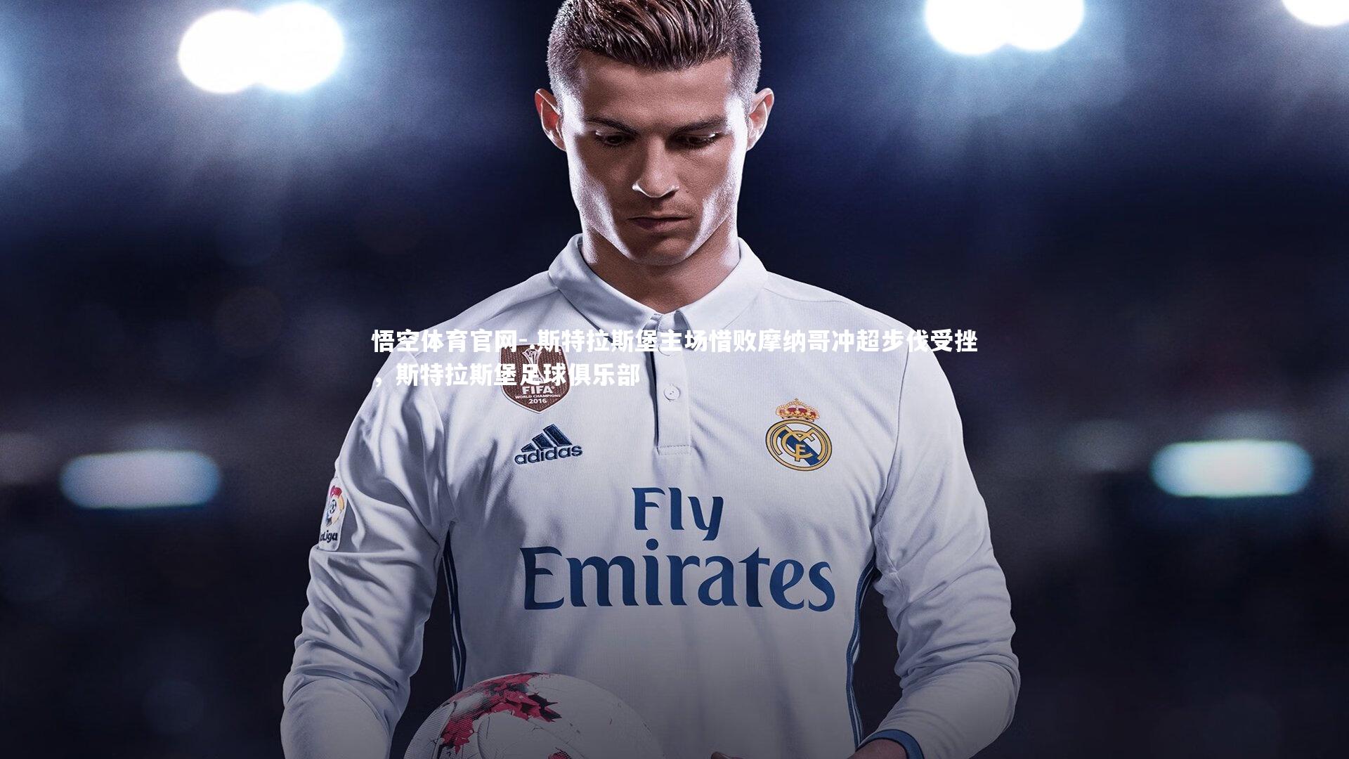 .斯特拉斯堡主场惜败摩纳哥冲超步伐受挫,斯特拉斯堡足球俱乐部