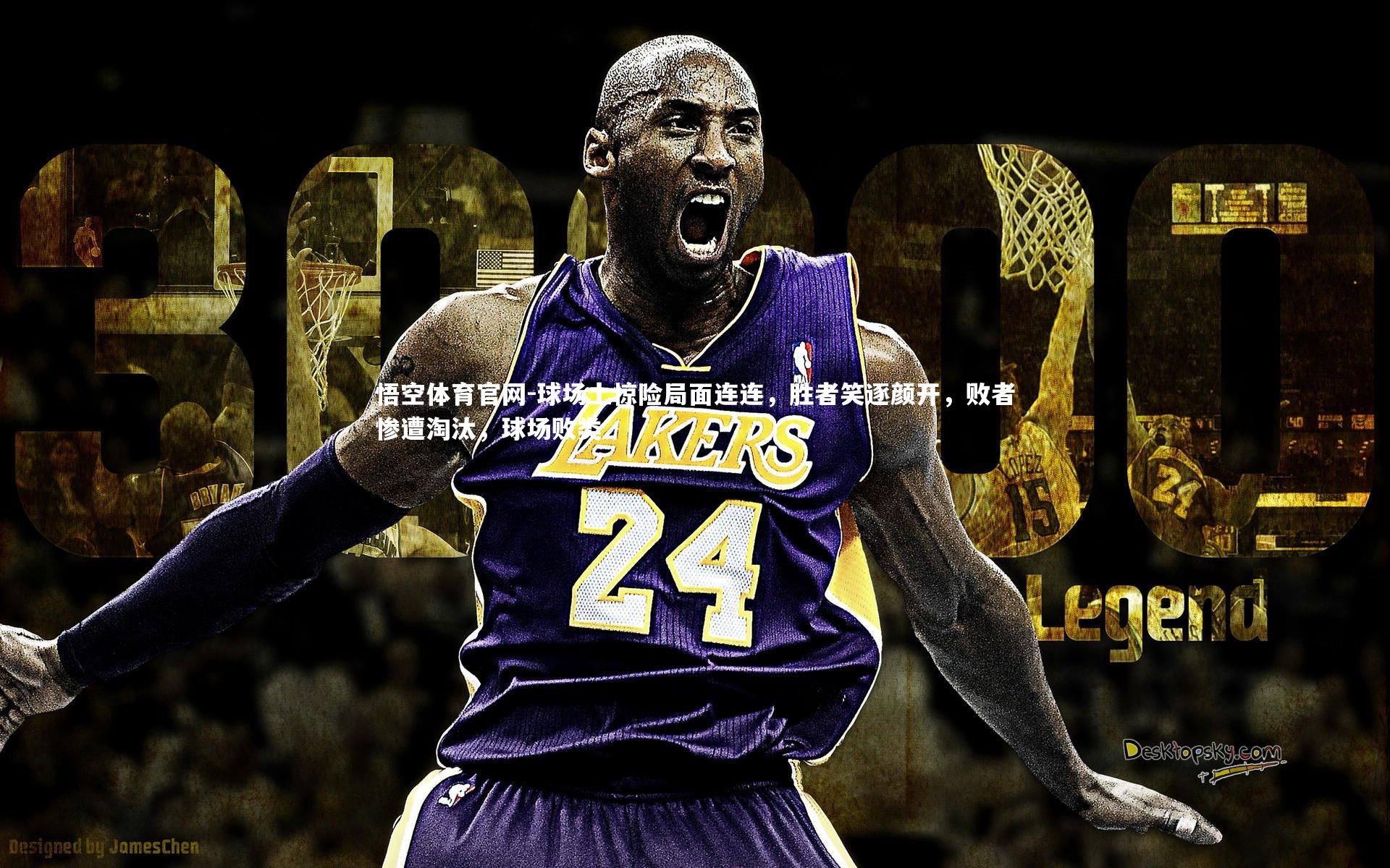 球场上惊险局面连连，胜者笑逐颜开，败者惨遭淘汰，球场败类