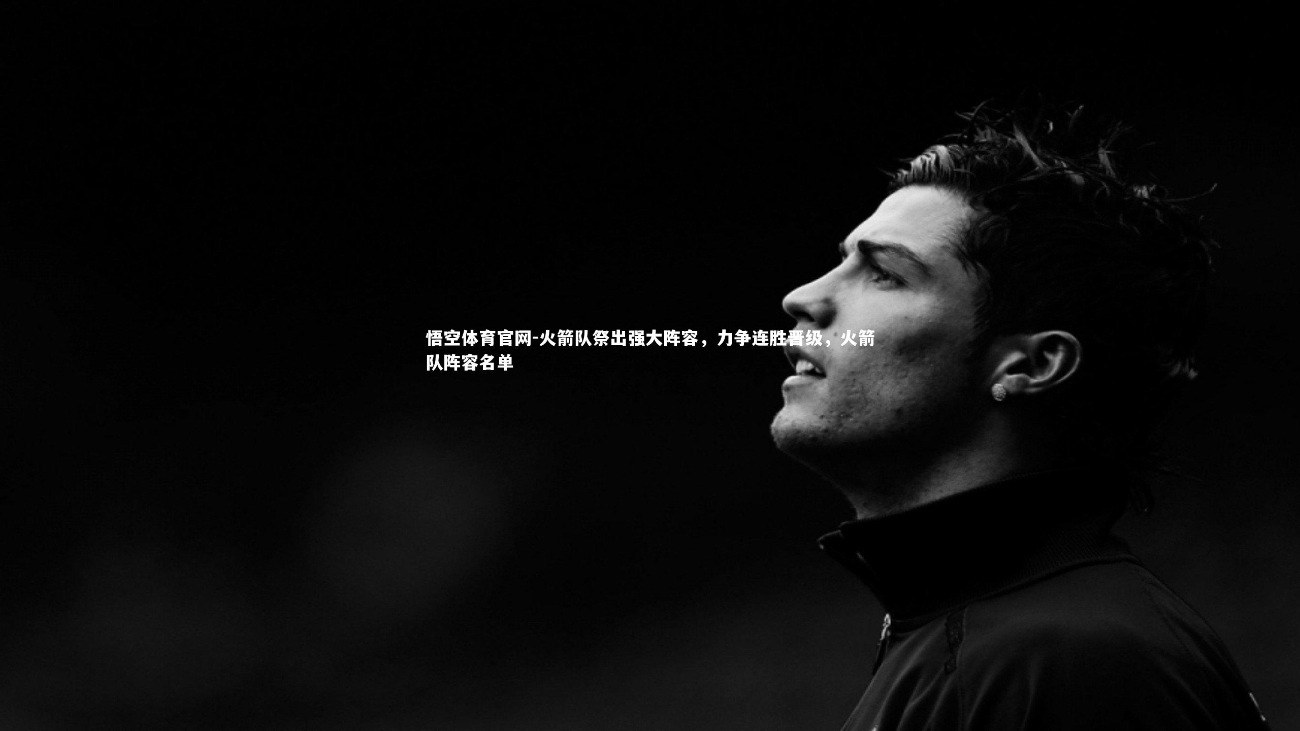 火箭队祭出强大阵容,力争连胜晋级,火箭队阵容名单