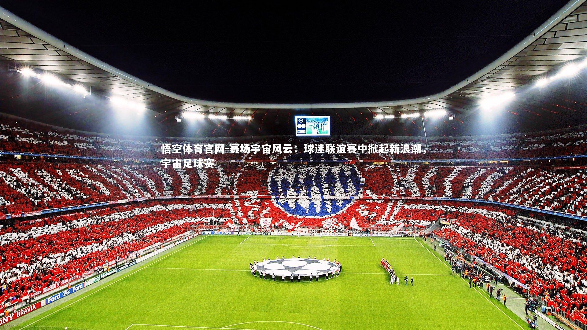 赛场宇宙风云：球迷联谊赛中掀起新浪潮，宇宙足球赛