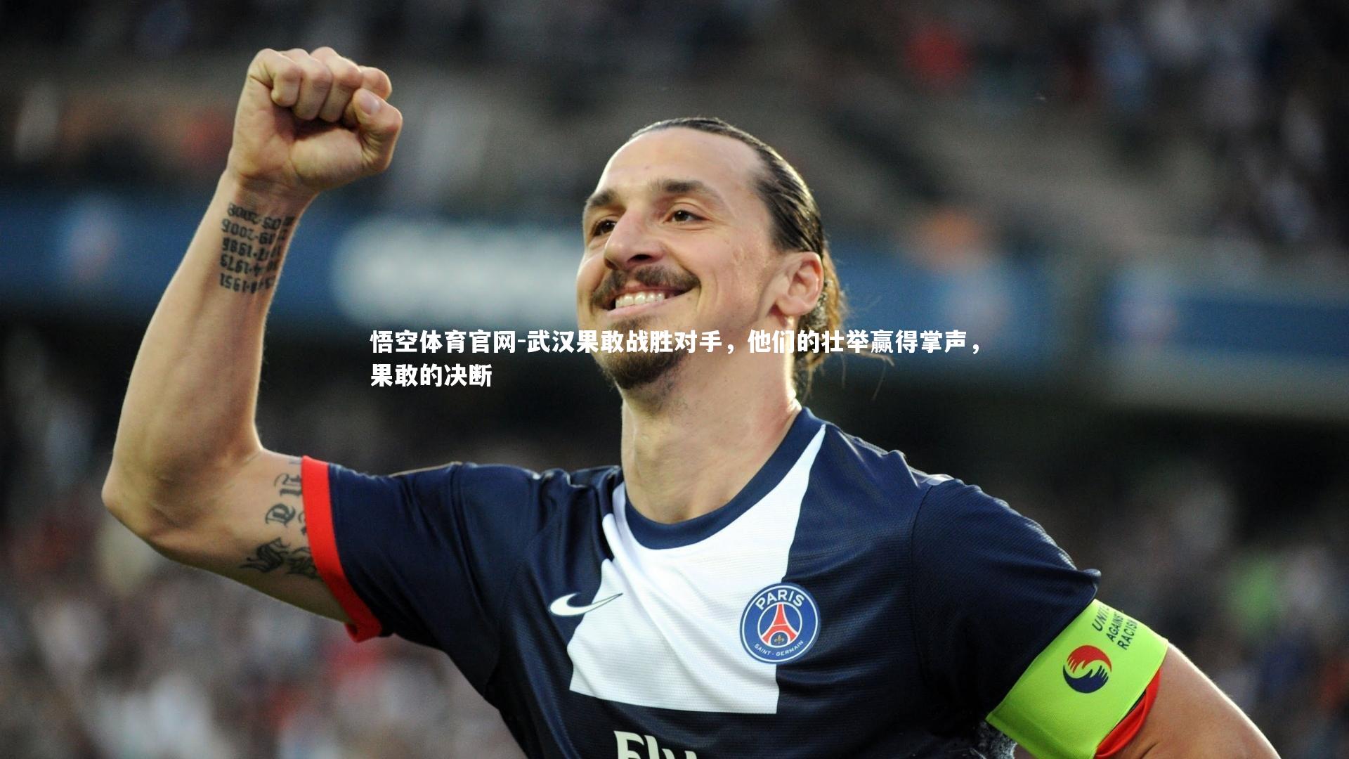 武汉果敢战胜对手，他们的壮举赢得掌声，果敢的决断