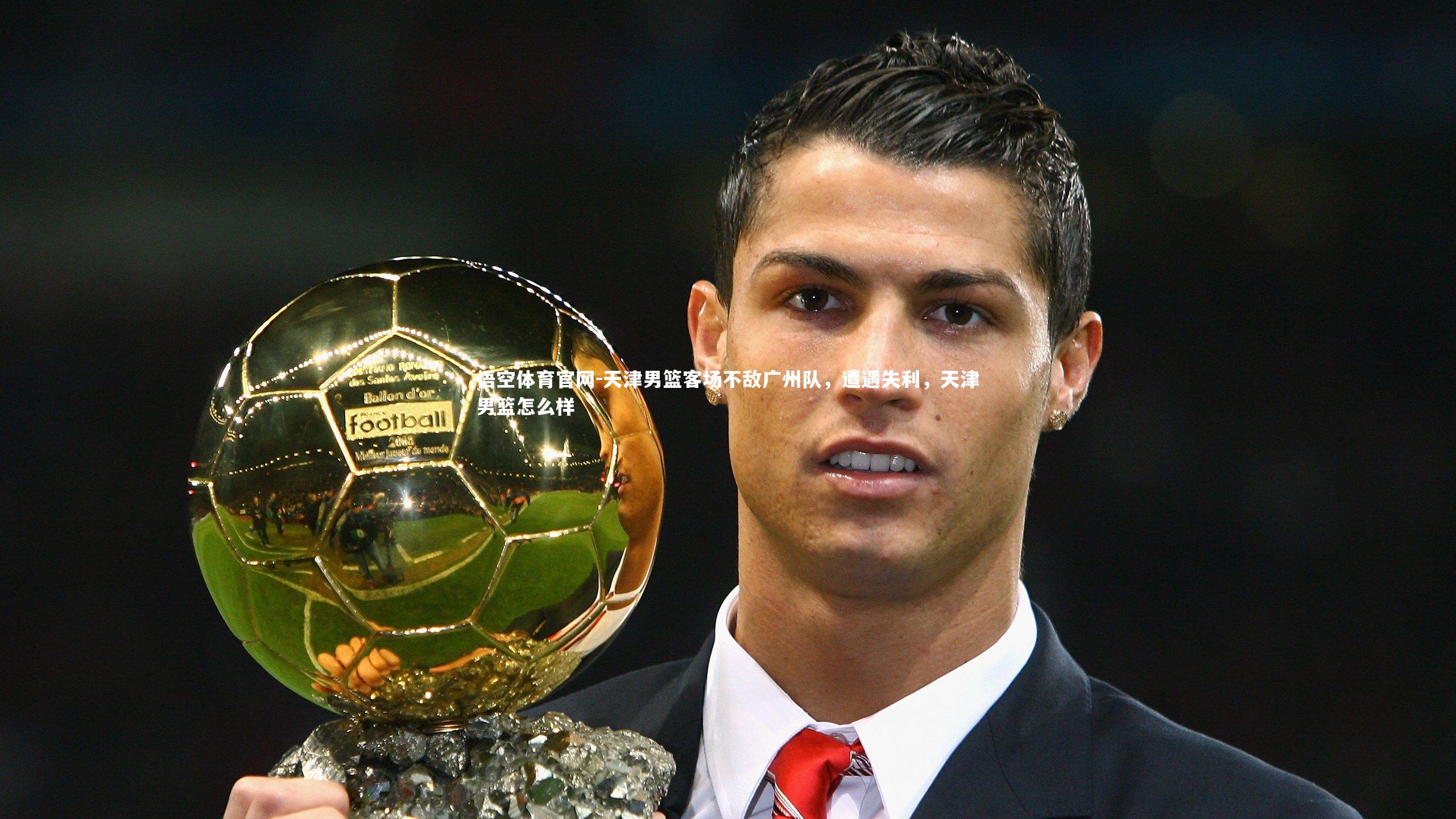 天津男篮客场不敌广州队，遭遇失利，天津男篮怎么样