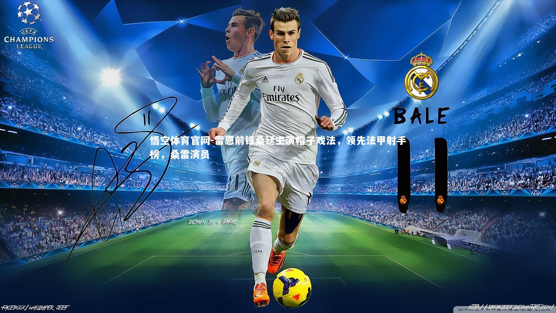 雷恩前锋桑廷主演帽子戏法，领先法甲射手榜，桑雷演员