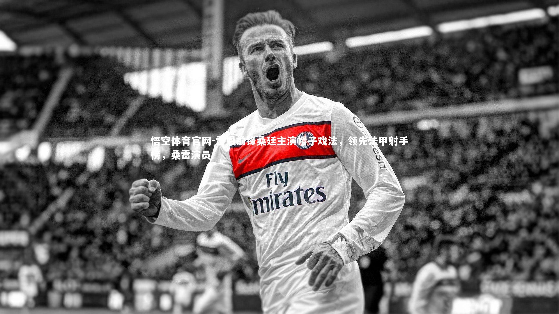 雷恩前锋桑廷主演帽子戏法，领先法甲射手榜，桑雷演员