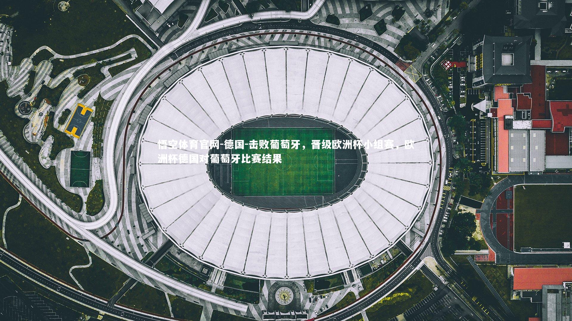 德国-击败葡萄牙,晋级欧洲杯小组赛,欧洲杯德国对葡萄牙比赛结果