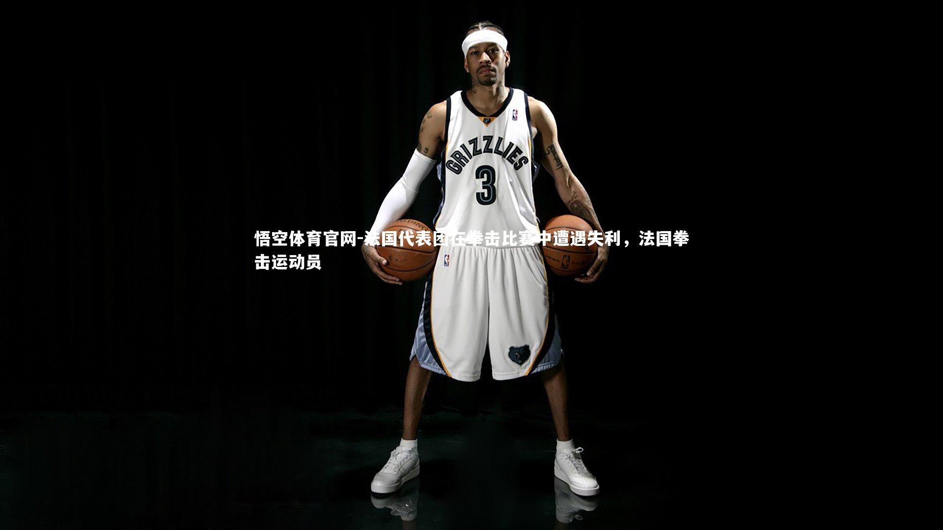 法国代表团在拳击比赛中遭遇失利,法国拳击运动员