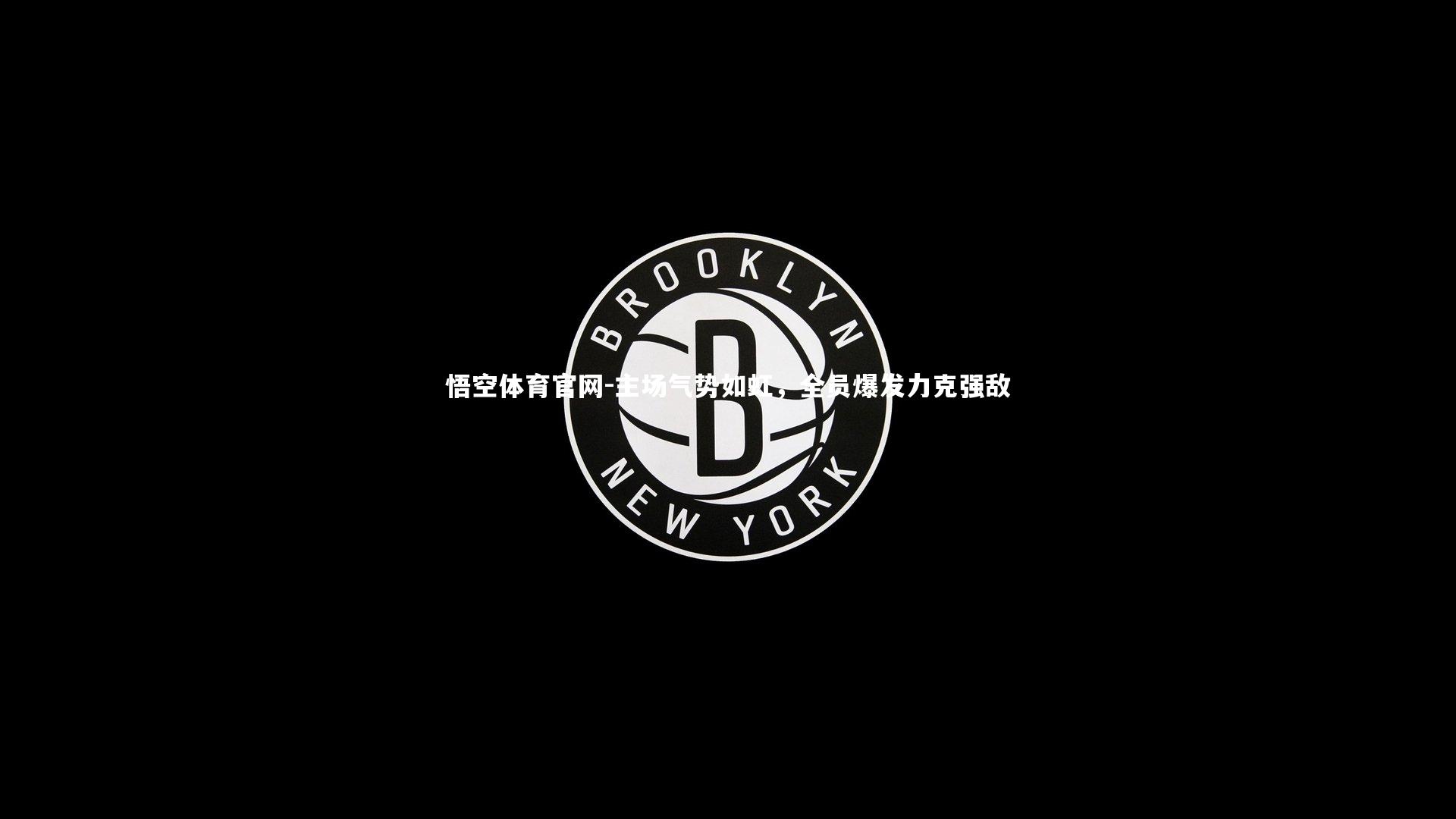 主场气势如虹，全员爆发力克强敌