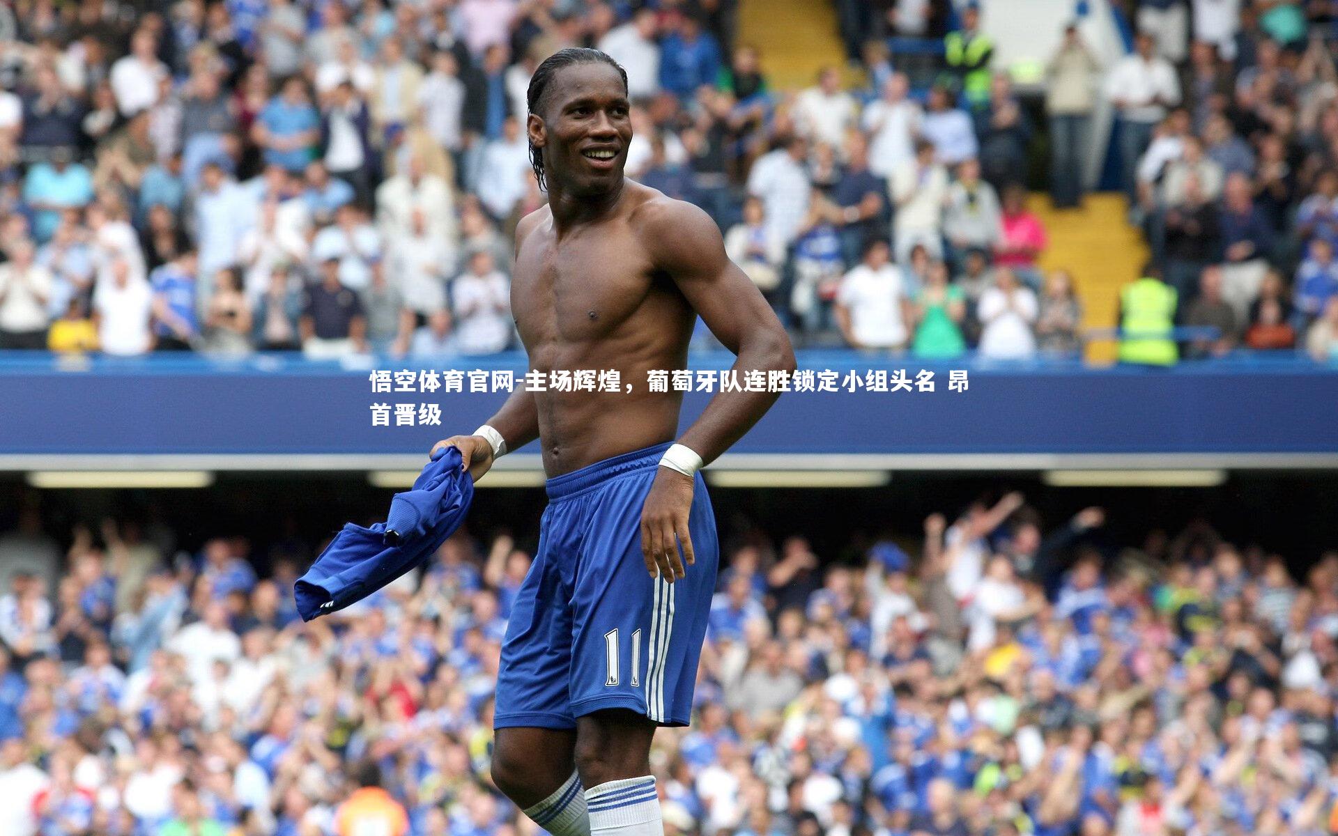 主场辉煌，葡萄牙队连胜锁定小组头名 昂首晋级