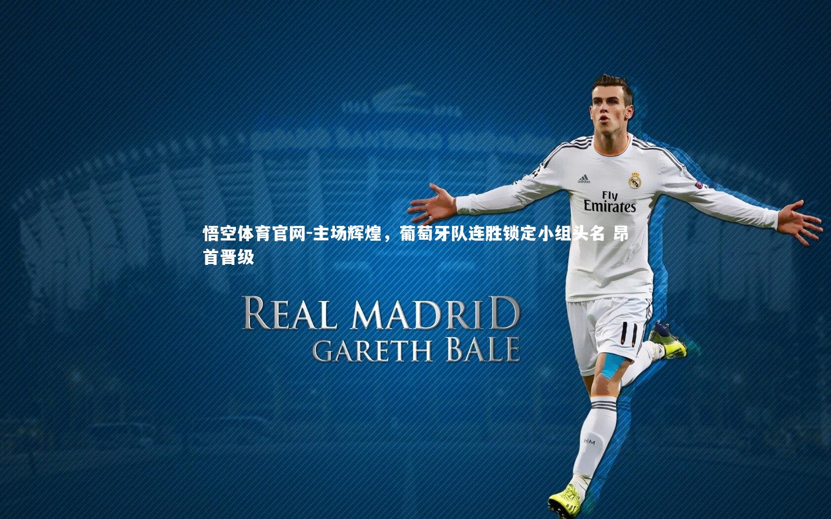 主场辉煌，葡萄牙队连胜锁定小组头名 昂首晋级