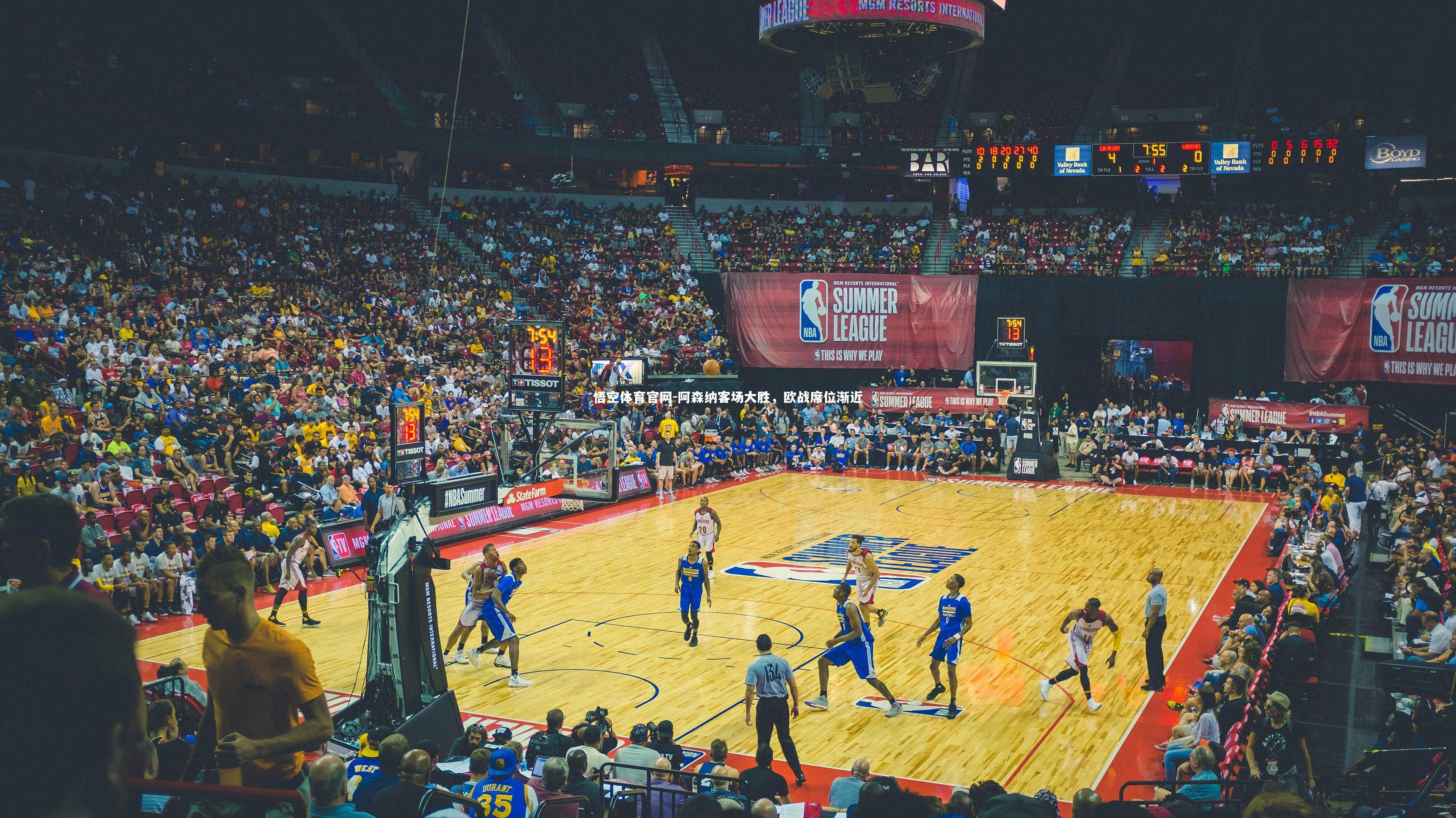 阿森纳客场大胜，欧战席位渐近