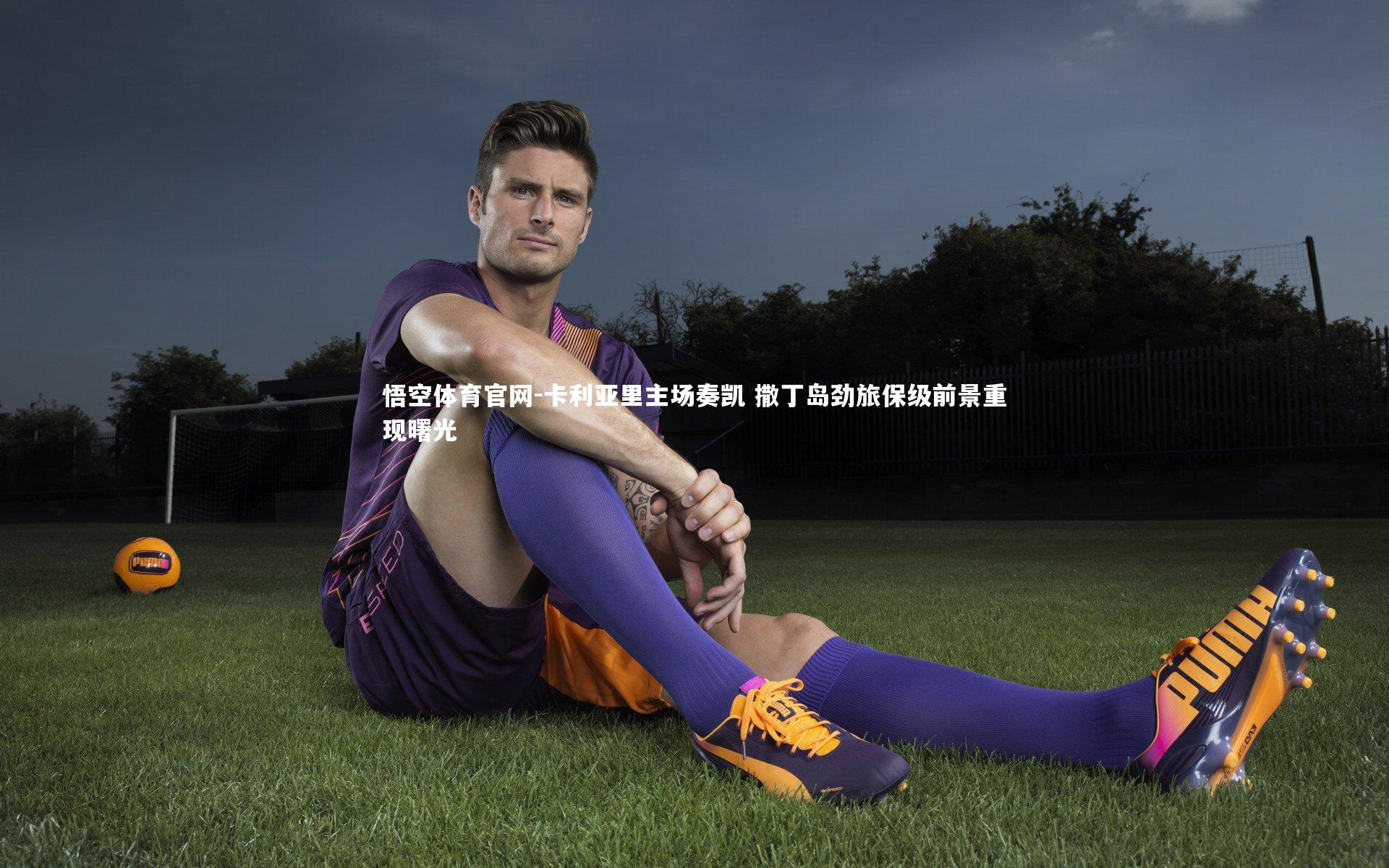 卡利亚里主场奏凯 撒丁岛劲旅保级前景重现曙光