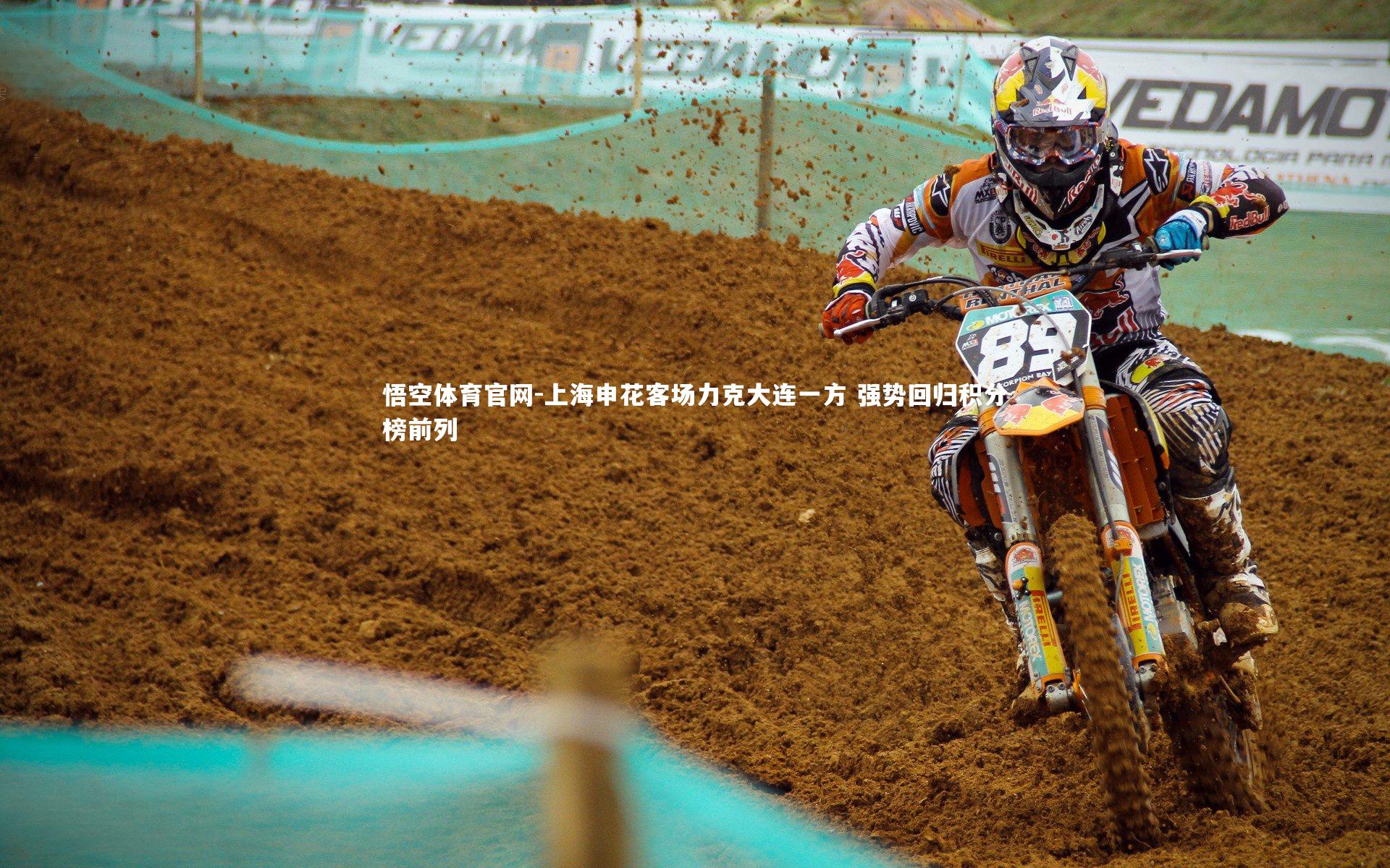 上海申花客场力克大连一方 强势回归积分榜前列