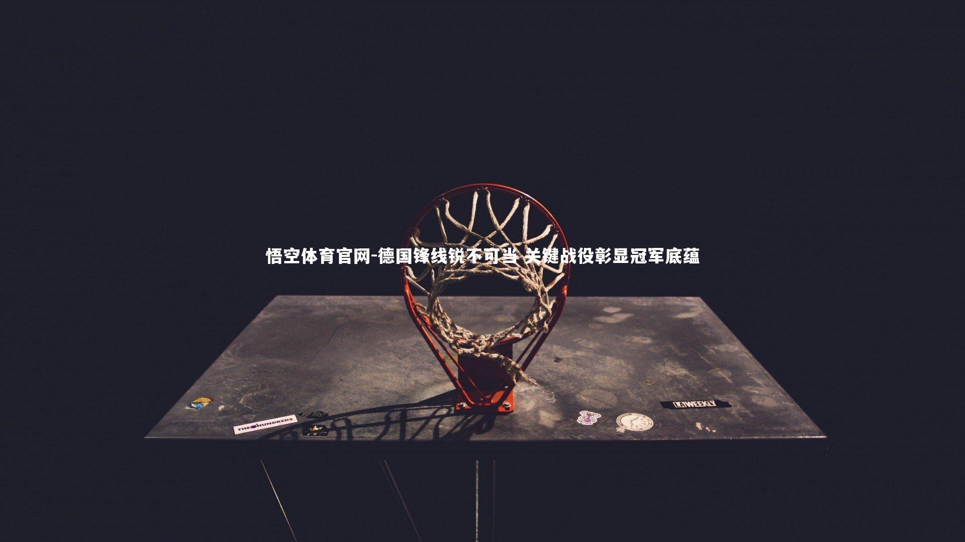 德国锋线锐不可当 关键战役彰显冠军底蕴