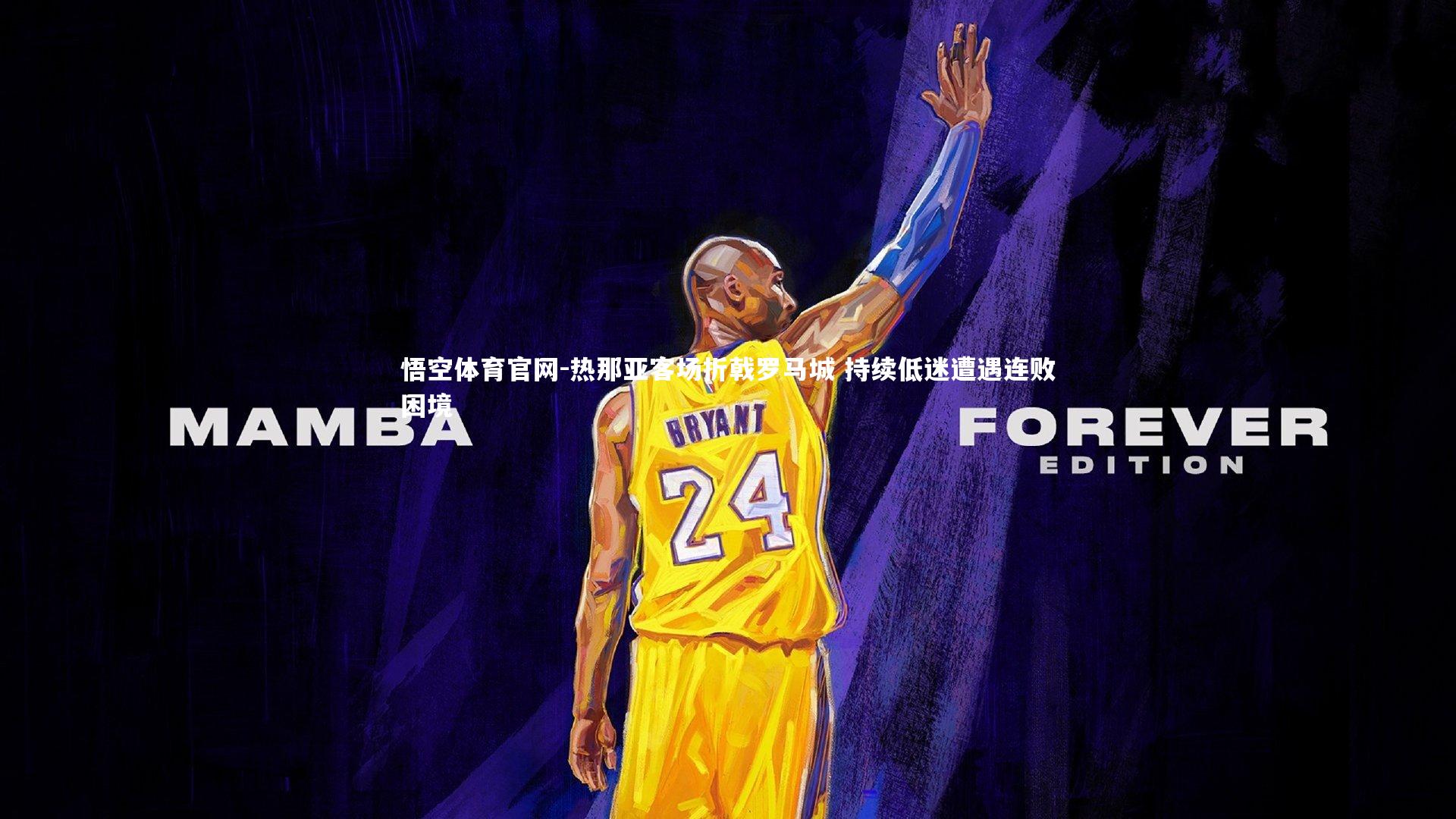 热那亚客场折戟罗马城 持续低迷遭遇连败困境